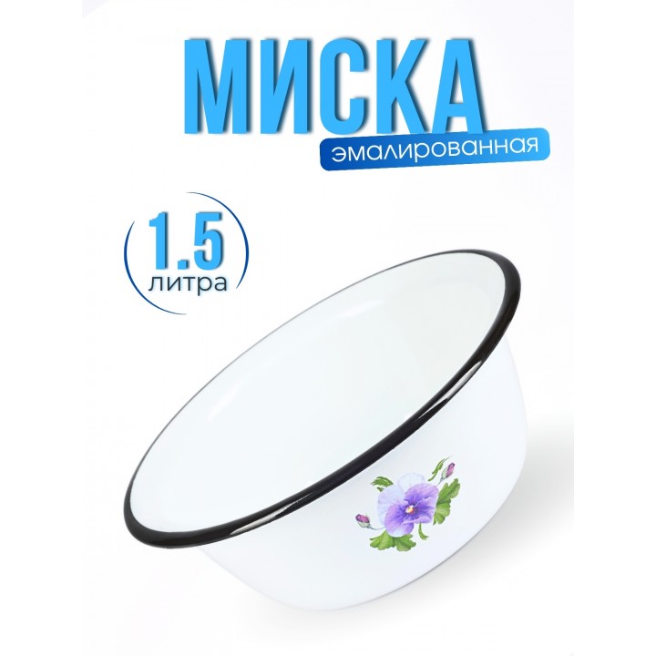 Миска 1,5л C-0308/4 Анютины глазки