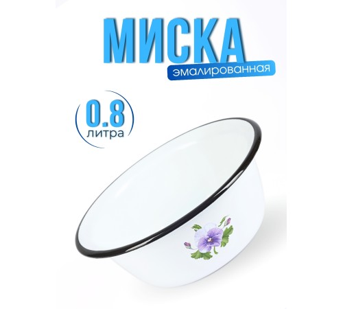 Миска 0,8л C-0306/4 Анютины глазки
