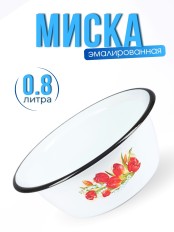 Миска 0,8 л C-0306/4 Ласковый май бел.