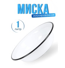 Миска 1л без деколи C-0307