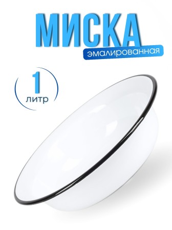 Миска 1 л без деколи C-0307