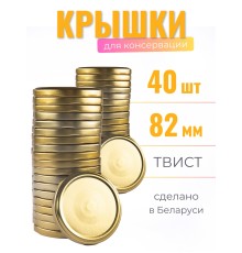 Крышка Полинка ТВИСТ-82, золото - 2 упаковки * 20 шт