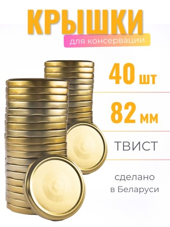 Крышка Полинка ТВИСТ-82, золото - 2 упаковки * 20 шт
