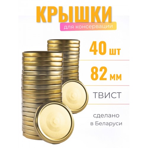 Крышка Полинка ТВИСТ-82, золото - 2 упаковки * 20 шт