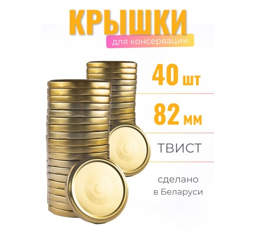 Крышка Полинка ТВИСТ-82, золото - 2 упаковки * 20 шт Крышка Полинка ТВИСТ-82, золото - 2 упаковки * 20 шт
