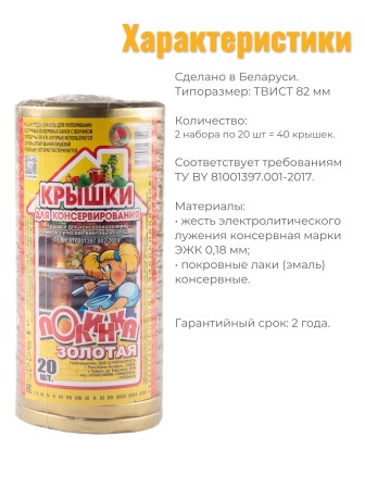 Крышка Полинка ТВИСТ-82, золото - 2 упаковки * 20 шт