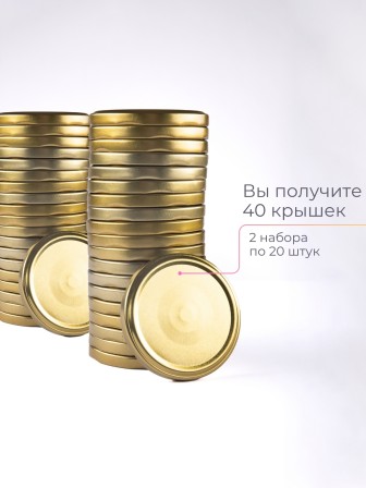 Крышка Полинка ТВИСТ-82, золото - 2 упаковки * 20 шт