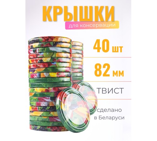 Крышка Полинка ТВИСТ-82, разноцветные - 2 упаковки * 20 шт
