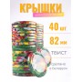 Крышка Полинка ТВИСТ-82, разноцветные - 2 упаковки * 20 шт