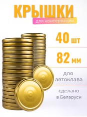 Крышка Полинка ТВИСТ-82, АВТОКЛАВНАЯ, 120 градусов -- 2 упаковки * 20 шт