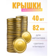 Крышка Полинка ТВИСТ-82, АВТОКЛАВНАЯ, 120 градусов -- 2 упаковки * 20 шт