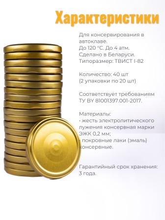 Крышка Полинка ТВИСТ-82, АВТОКЛАВНАЯ, 120 градусов -- 2 упаковки * 20 шт