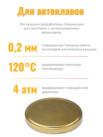 Крышка Полинка ТВИСТ-82, АВТОКЛАВНАЯ, 120 градусов -- 2 упаковки * 20 шт