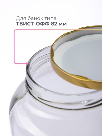 Крышка Полинка ТВИСТ-82, АВТОКЛАВНАЯ, 120 градусов -- 2 упаковки * 20 шт