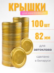 Крышка Полинка СКО1-82, АВТОКЛАВНАЯ золото -- 2 упаковки * 50 шт