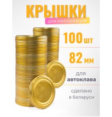Крышка Полинка СКО1-82, АВТОКЛАВНАЯ золото -- 2 упаковки * 50 шт