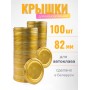 Крышка Полинка СКО1-82, АВТОКЛАВНАЯ золото -- 2 упаковки * 50 шт