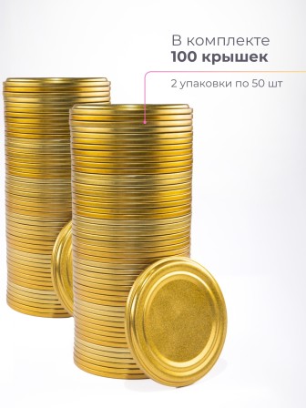 Крышка Полинка СКО1-82, АВТОКЛАВНАЯ золото -- 2 упаковки * 50 шт