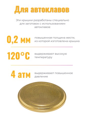 Крышка Полинка СКО1-82, АВТОКЛАВНАЯ золото -- 2 упаковки * 50 шт