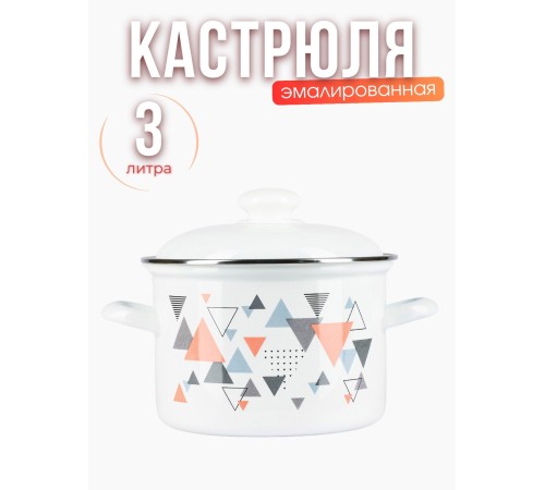 Кастрюля 3л С-1612АП2/4 Треугольники Кастрюля 3л С-1612АП2/4 Треугольники