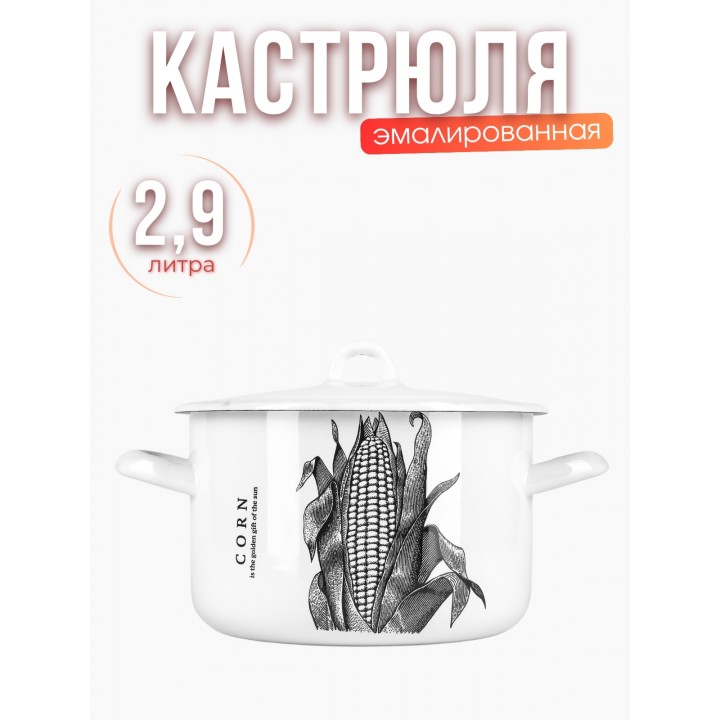 Кастрюля 2,9л С-16111/4Э Corn