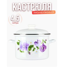 Кастрюля 4,5л C-1615АП2/4 Анютины глазки