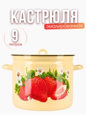 Кастрюля 9л С-1621/4Км Сочная клубника