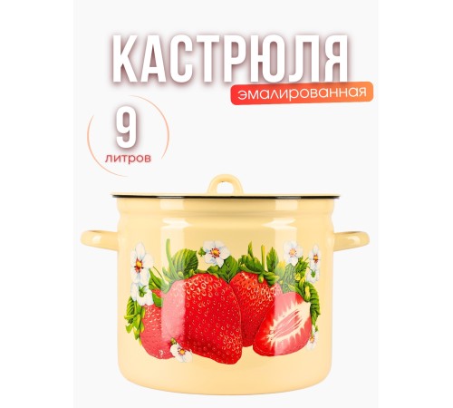 Кастрюля 9л С-1621/4Км Сочная клубника Кастрюля 9л С-1621/4Км Сочная клубника