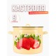 Кастрюля 9л С-1621/4Км Сочная клубника
