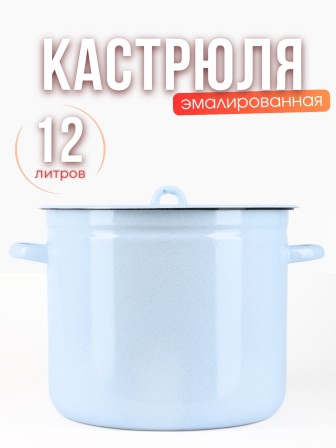Кастрюля 12л без деколи С-1624/Рб Белый рябчик