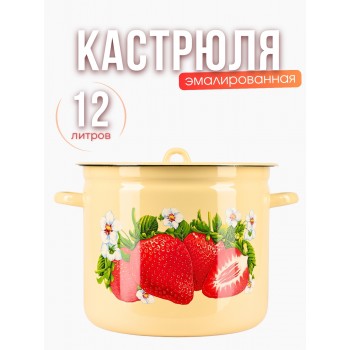 Кастрюля 12л С-1624/4Км Сочная клубника