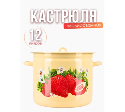 Кастрюля 12л С-1624/4Км Сочная клубника