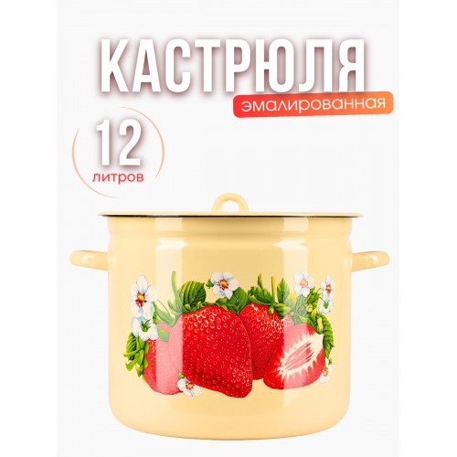 Кастрюля 12л С-1624/4Км Сочная клубника