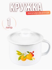 Кружка с крышкой 1л С-0207П2/4Э Фруктовая фантазия