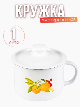 Кружка с крышкой 1л С-0207П2/4Э Фруктовая фантазия