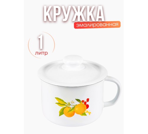 Кружка с крышкой 1л С-0207П2/4Э Фруктовая фантазия Кружка с крышкой 1л С-0207П2/4Э Фруктовая фантазия