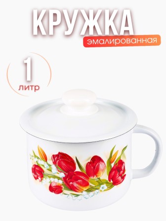 Кружка с крышкой 1л С-0207П2/4 Ласковый май