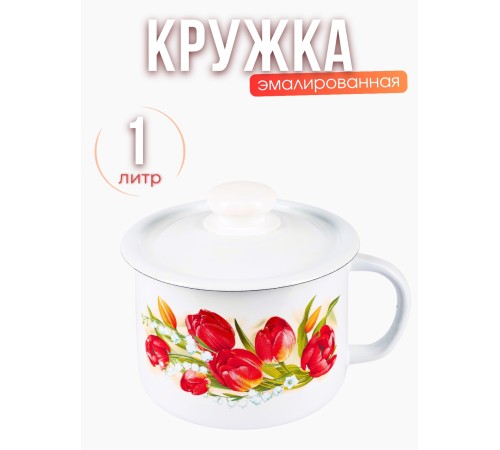 Кружка с крышкой 1л С-0207П2/4 Ласковый май Кружка с крышкой 1л С-0207П2/4 Ласковый май