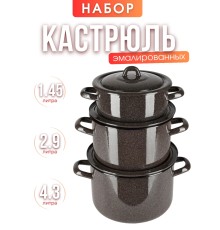 Набор кастрюль 001 Коричневый рябчик С-001/РкЭ
