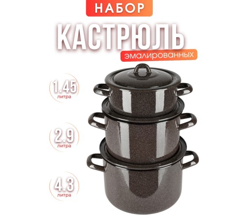 Набор кастрюль 001 Коричневый рябчик С-001/РкЭ Набор кастрюль 001 Коричневый рябчик С-001/РкЭ