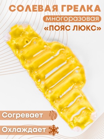 Грелка солевая ПОЯС ЛЮКС ЖЕЛТЫЙ