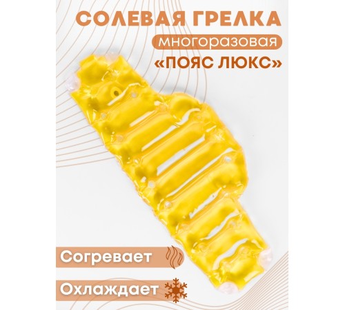 Грелка солевая ПОЯС ЛЮКС ЖЕЛТЫЙ Грелка солевая ПОЯС ЛЮКС ЖЕЛТЫЙ