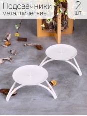Подсвечник ОЛИМП-2 белый - 2 шт