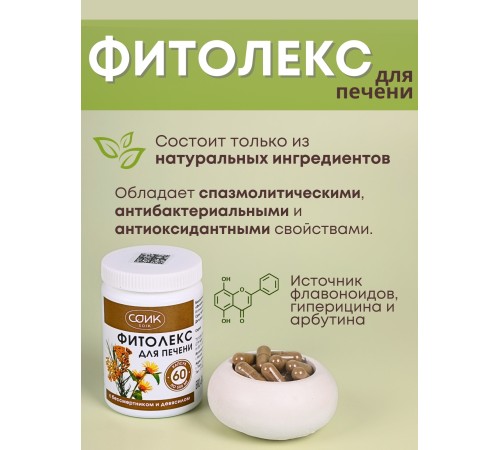 БАД Фитолекс для печени с бессметником и девясилом, 60 капс.