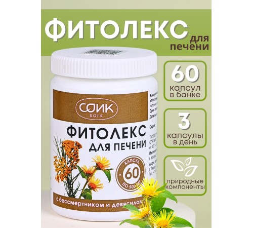 БАД Фитолекс для печени с бессметником и девясилом, 60 капс.