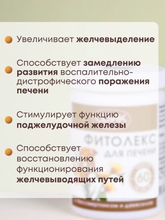 БАД Фитолекс для печени с бессметником и девясилом, 60 капс.