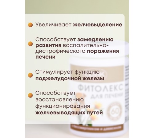 БАД Фитолекс для печени с бессметником и девясилом, 60 капс.