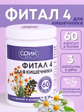 БАД Фитал 4 для кишечника с сенной и ромашкой, 60 капс