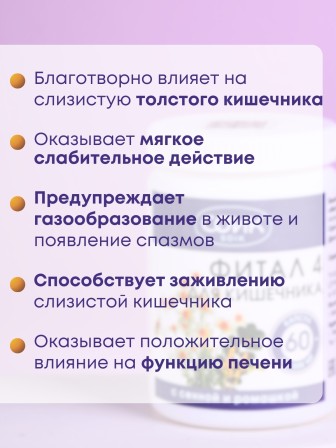 БАД Фитал 4 для кишечника с сенной и ромашкой, 60 капс