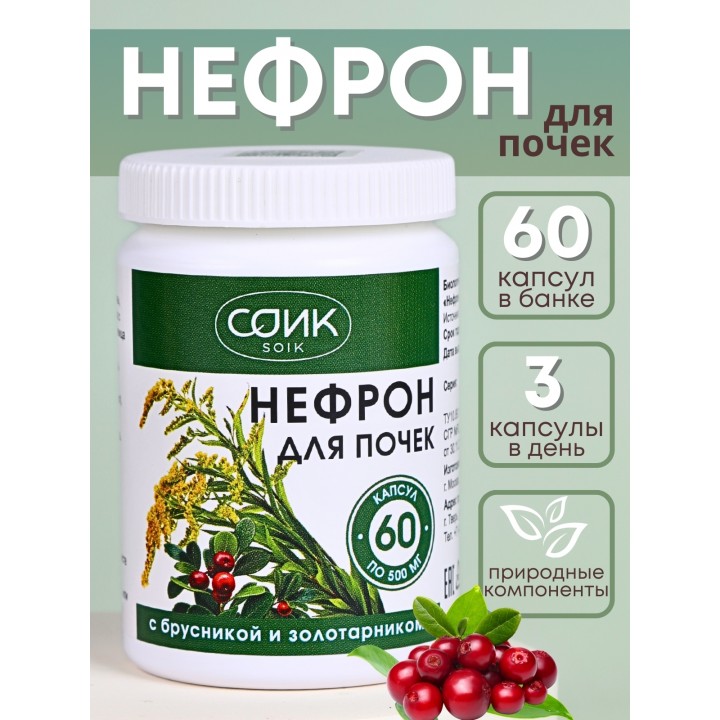 БАД Нефрон для почек с брусникой и золотарником, 60 капс.